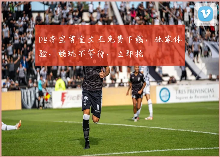 pg夺宝赏金女王免费下载，独家体验，畅玩不等待，立即抢