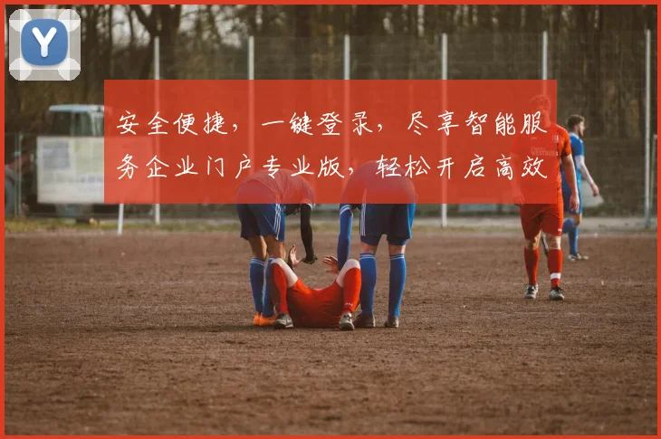 安全便捷，一键登录，尽享智能服务企业门户专业版，轻松开启高效办公之旅，体验科技赋能未来办公