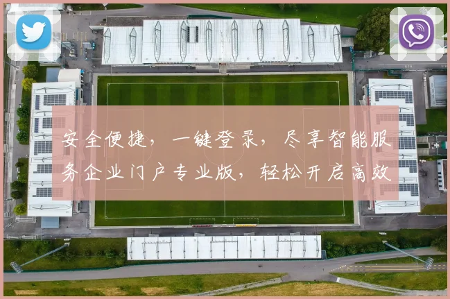 安全便捷，一键登录，尽享智能服务企业门户专业版，轻松开启高效办公之旅，体验科技赋能未来办公