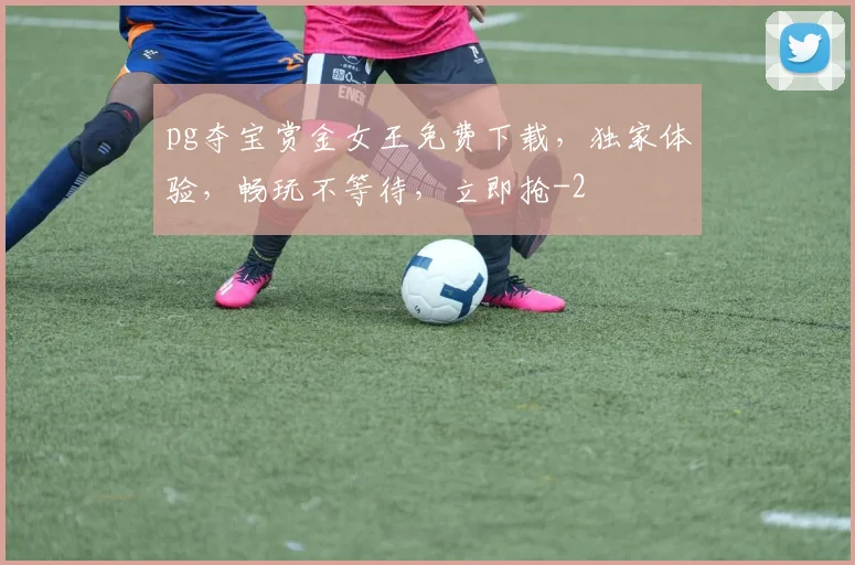 pg夺宝赏金女王免费下载，独家体验，畅玩不等待，立即抢