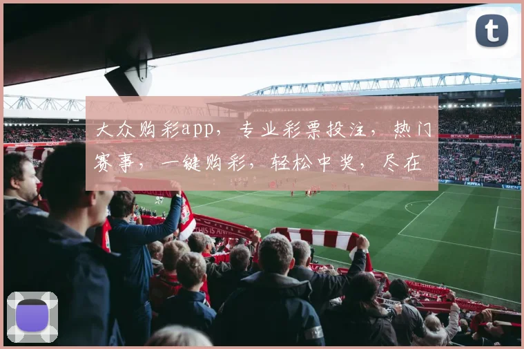 大众购彩app，专业彩票投注，热门赛事，一键购彩，轻松中奖，尽在掌握