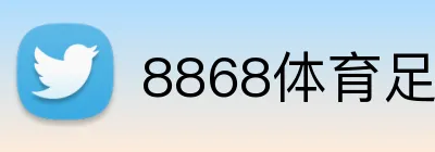 8868体育足球直播 Logo